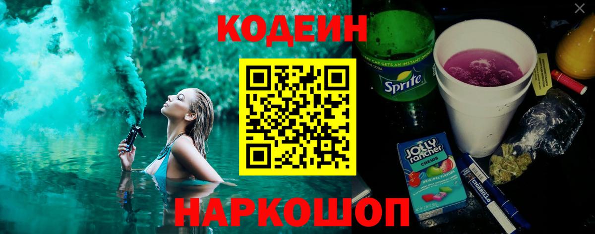 Codein напиток Lean (лин) Соликамск